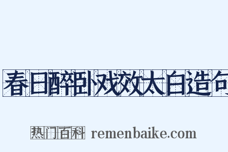 春日醉卧戏效太白造句是什么意思的图片